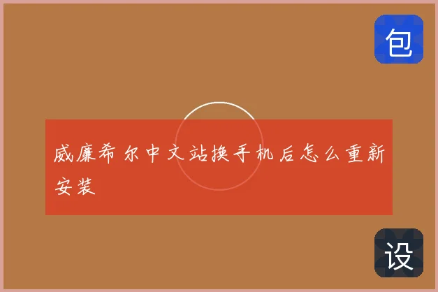 威廉希尔中文站换手机后怎么重新安装
