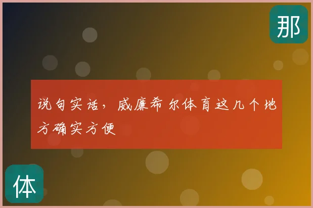 说句实话,威廉希尔体育这几个地方确实方便
