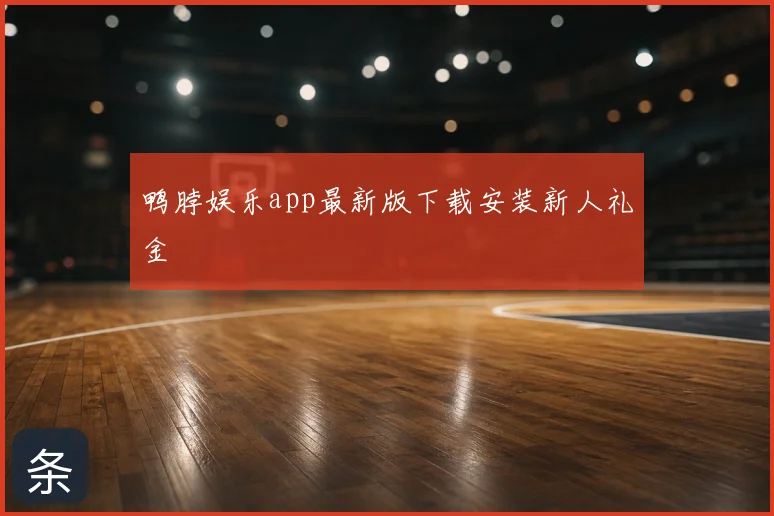 鸭脖娱乐app最新版下载安装新人礼金