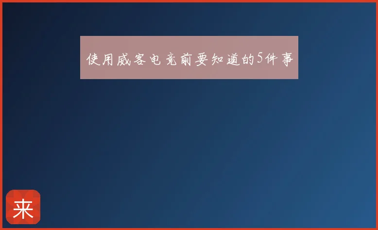 使用威客电竞前要知道的5件事