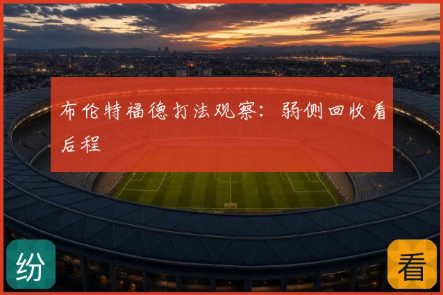 布伦特福德打法观察:弱侧回收看后程