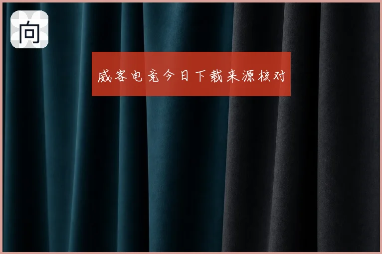 威客电竞今日下载来源核对