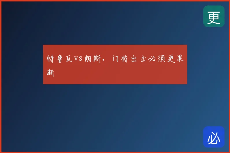 特鲁瓦vs朗斯,门将出击必须更果断