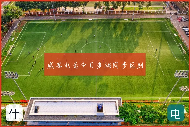 威客电竞今日多端同步区别