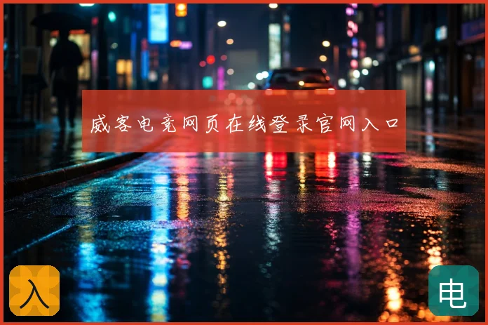 威客电竞网页在线登录官网入口