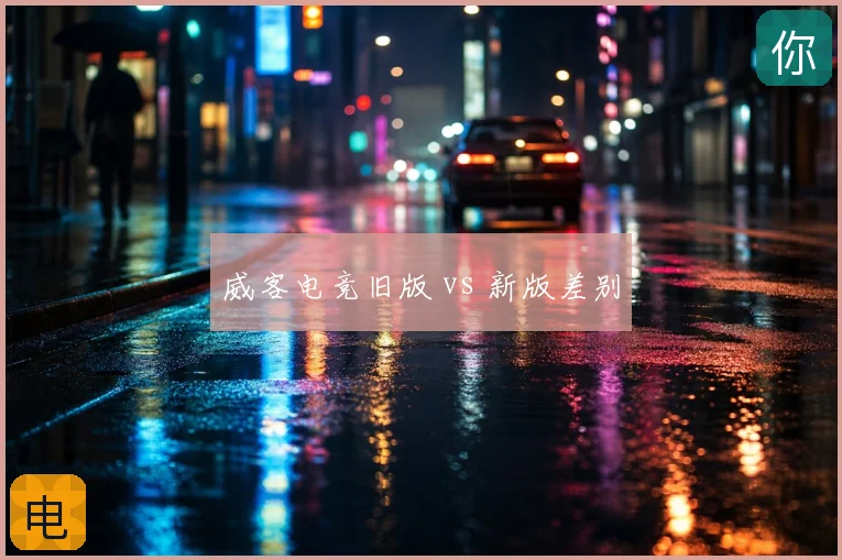 威客电竞旧版 vs 新版差别
